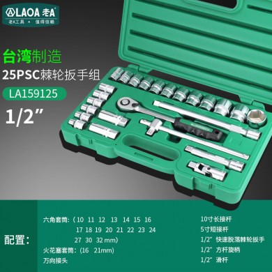 老A 台湾进口套筒套装棘轮扳手组套汽修汽车维修修理工具箱多功能LA159125