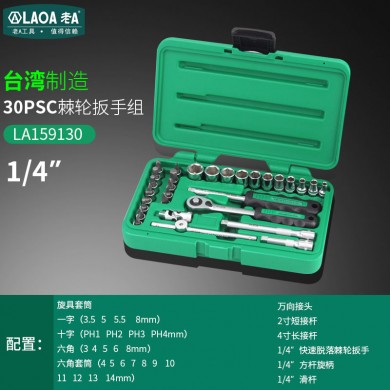 老A 台湾进口套筒套装棘轮扳手组套汽修汽车维修修理工具箱多功能LA159130