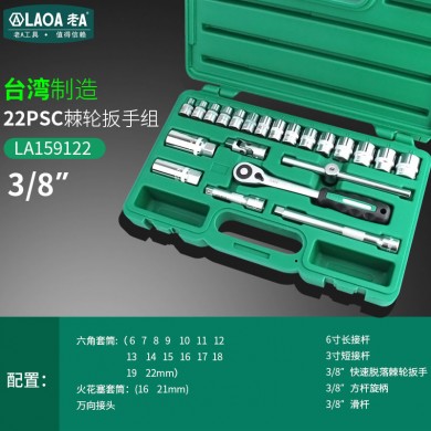 老A 台湾进口套筒套装棘轮扳手组套汽修汽车维修修理工具箱多功能LA159122