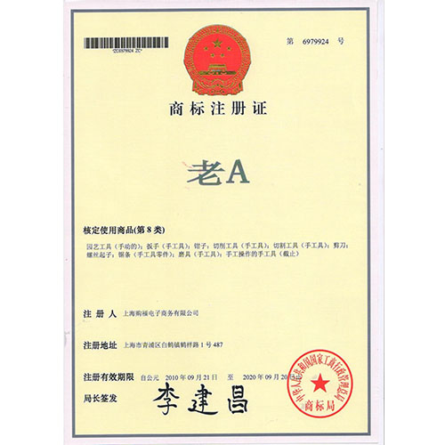 老A商标证书