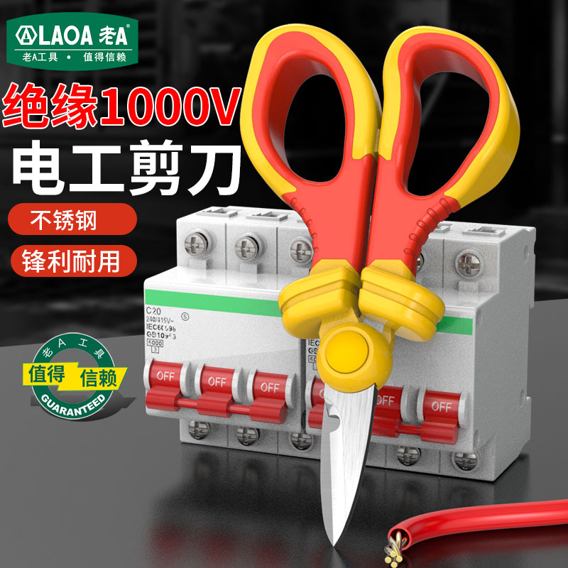 老A不锈钢电工专用绝缘剪1000V耐压绝缘剪刀剥电线电缆剪剪刀工具