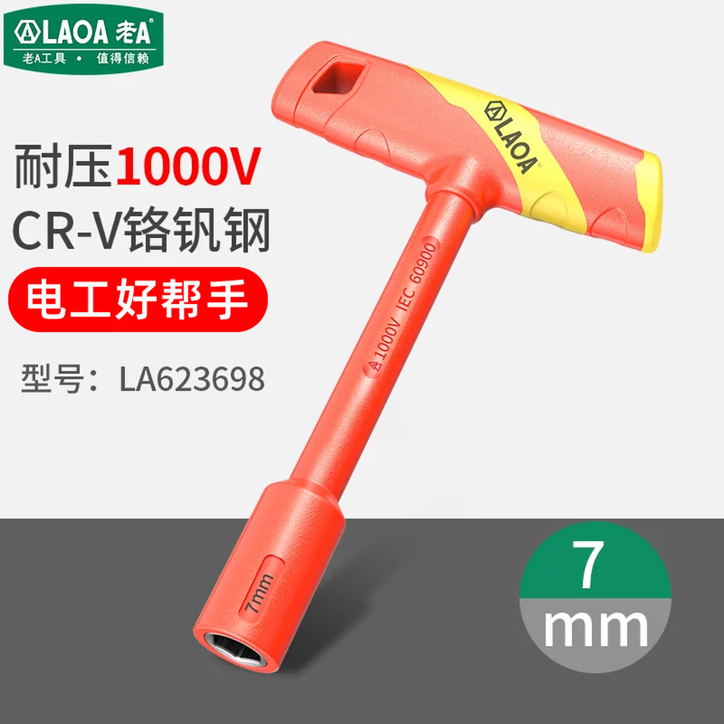 老A（LAOA）双色绝缘注塑T型套筒螺丝批