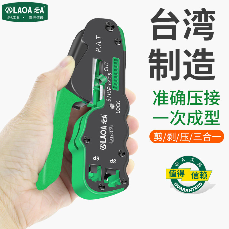 台湾 老A网线钳8p/6p网络工具压接钳掌上型网络钳多功能剥线钳