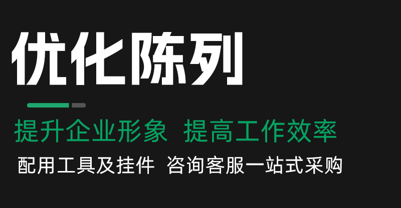 优化陈列