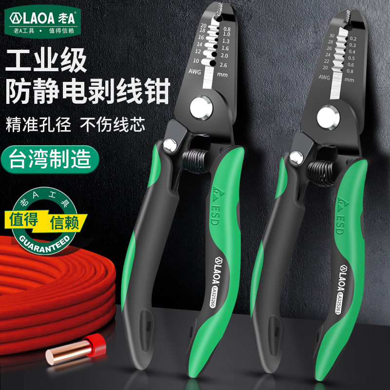 老A中国台湾防静电剥线钳电工专用压线钳电缆扒皮分线绕线剪线钳